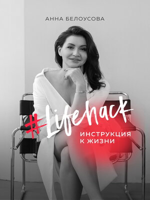 cover image of #Lifehack. Инструкция к жизни